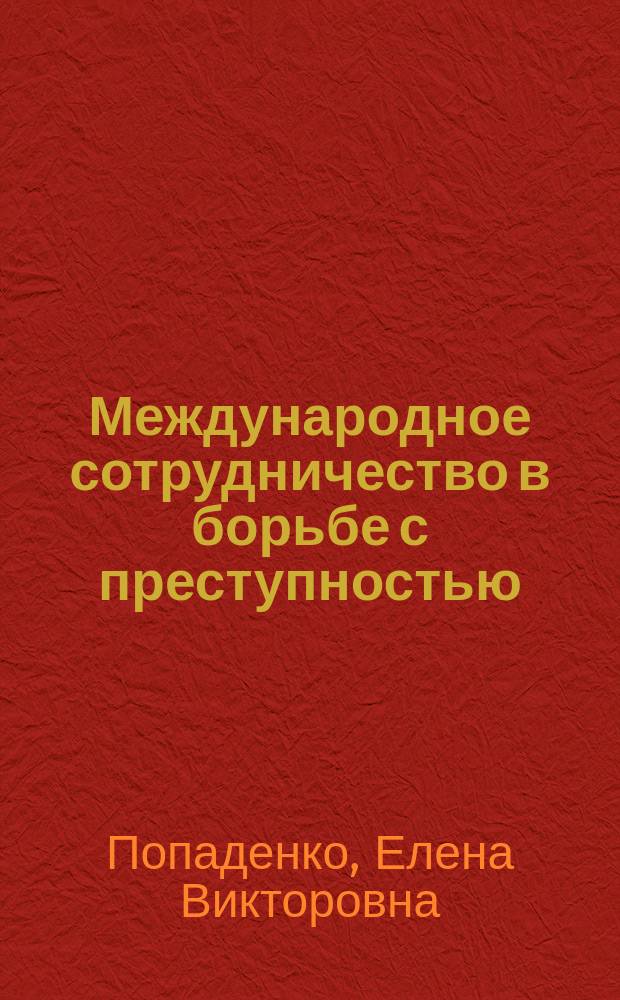 Международное сотрудничество в борьбе с преступностью : монография