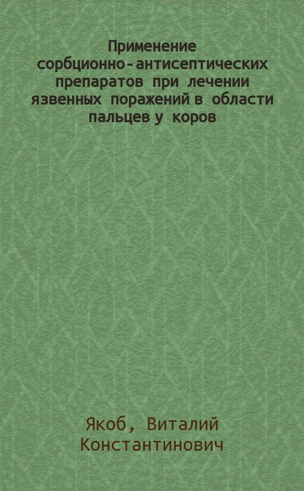 Применение сорбционно-антисептических препаратов при лечении язвенных поражений в области пальцев у коров : автореферат диссертации на соискание ученой степени кандидата ветеринарных наук : специальность 06.02.04 <Ветеринарная хирургия>