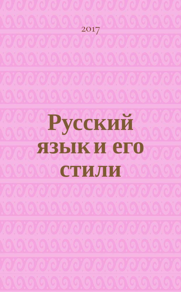 Русский язык и его стили : учебно-методическое пособие