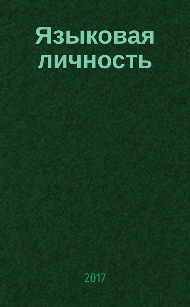 Языковая личность: аспекты изучения : памяти члена-корреспондента РАН Юрия Николаевича Караулова : сборник статей