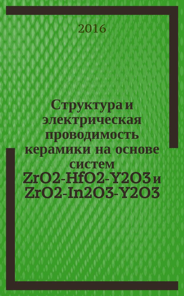 Структура и электрическая проводимость керамики на основе систем ZrO2-HfO2-Y2O3 и ZrO2-In2O3-Y2O3 : автореферат дис. на соиск. уч. степ. кандидата химических наук : специальность 02.00.04 <Физическая химия>