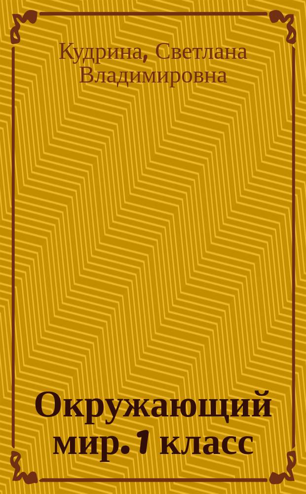 Окружающий мир. 1 класс : рабочая тетрадь для учащихся специальных (коррекционных) образовательных учреждений VIII вида : 6+