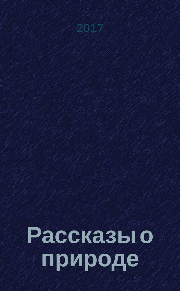 Рассказы о природе : для детей среднего школьного возраста
