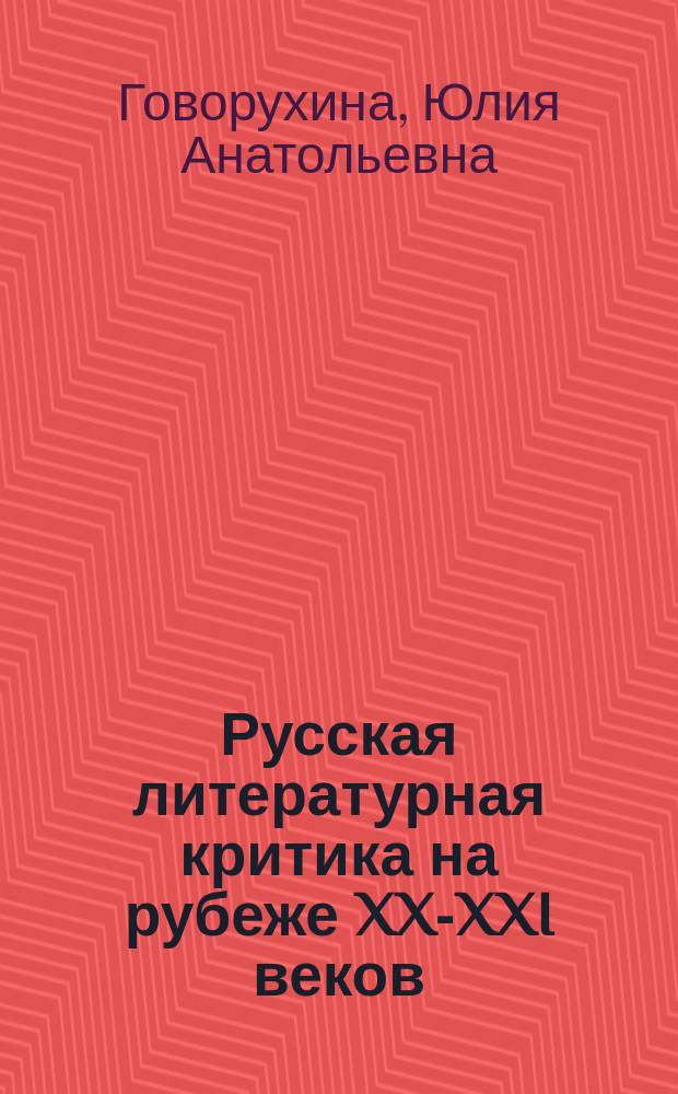 Русская литературная критика на рубеже XX-XXI веков : монография