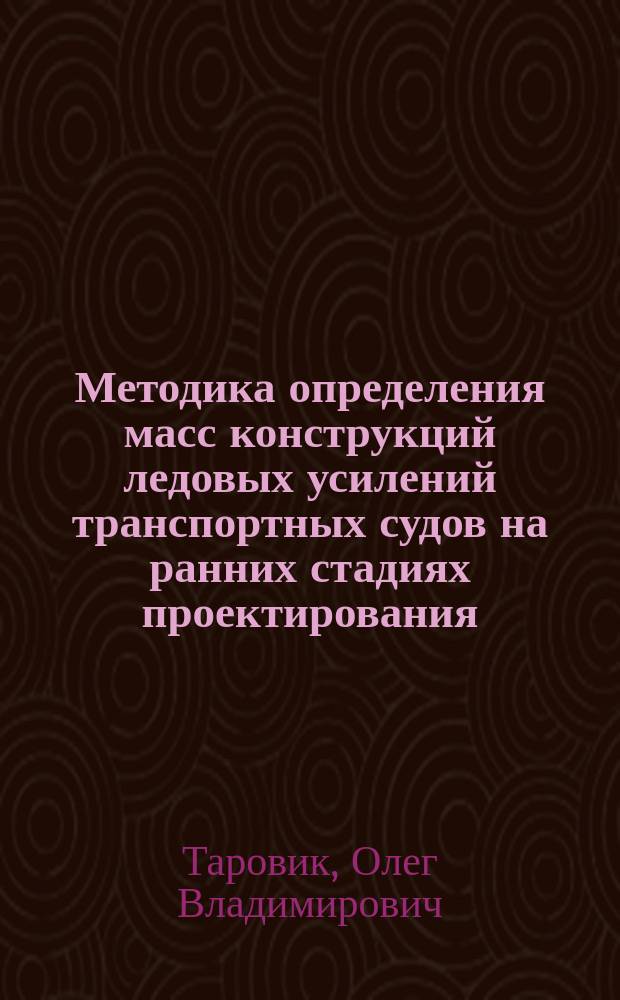 Методика определения масс конструкций ледовых усилений транспортных судов на ранних стадиях проектирования : автореферат диссертации на соискание ученой степени кандидата технических наук : специальность 05.08.03 <Проектирование и конструкция судов>