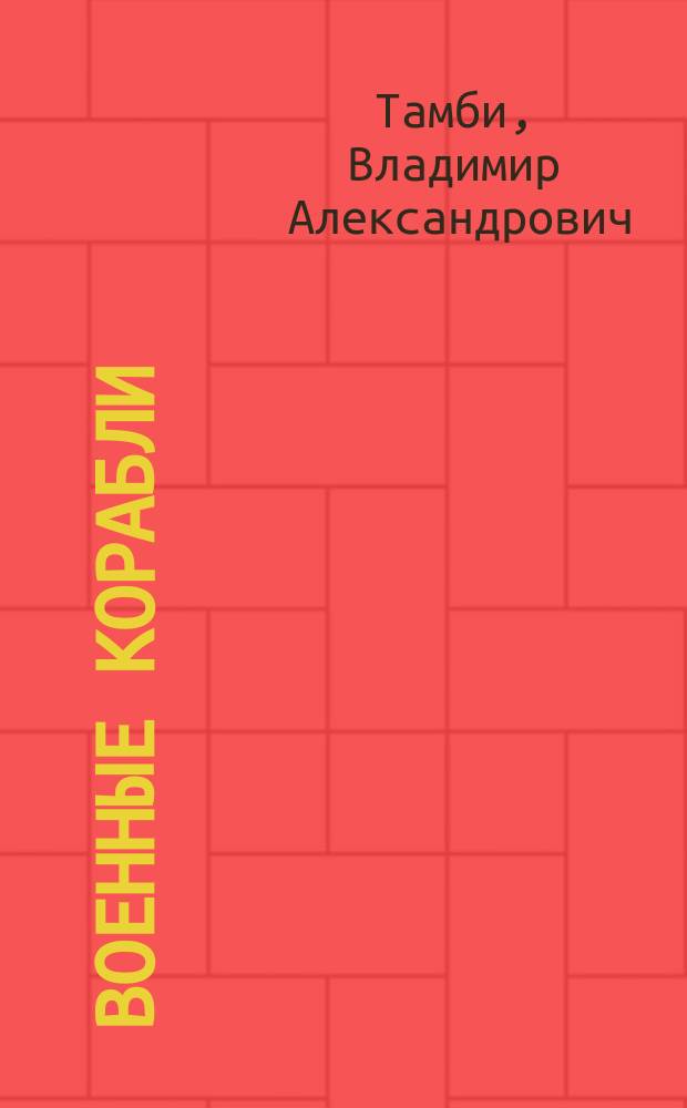 Военные корабли