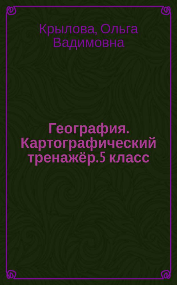 География. Картографический тренажёр. 5 класс : рабочая тетрадь для учащихся общеобразовательных организаций