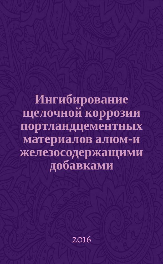 Ингибирование щелочной коррозии портландцементных материалов алюмо- и железосодержащими добавками : автореферат дис. на соиск. уч. степ. кандидата технических наук : специальность 05.17.11 <Технология силикатных и тугоплавких неметаллических материалов>