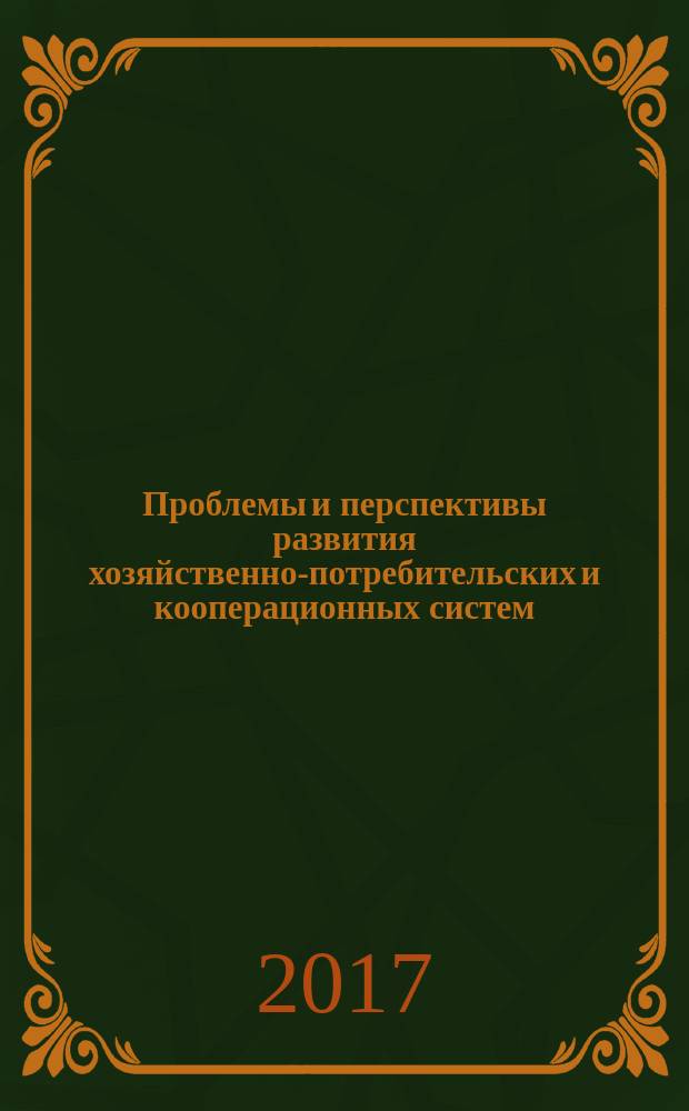 Проблемы и перспективы развития хозяйственно-потребительских и кооперационных систем : материалы Международной научно-практической конференции, 20 декабря 2016 г