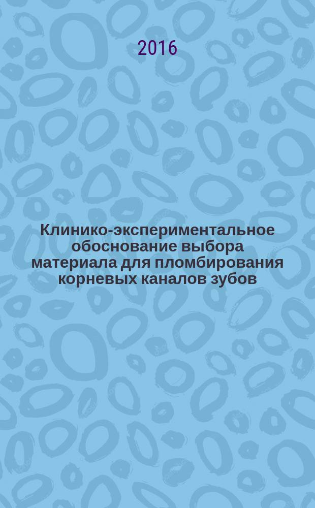 Клинико-экспериментальное обоснование выбора материала для пломбирования корневых каналов зубов : автореферат дис. на соиск. уч. степ. доктора медицинских наук : специальность 14.01.14 <Стоматология>