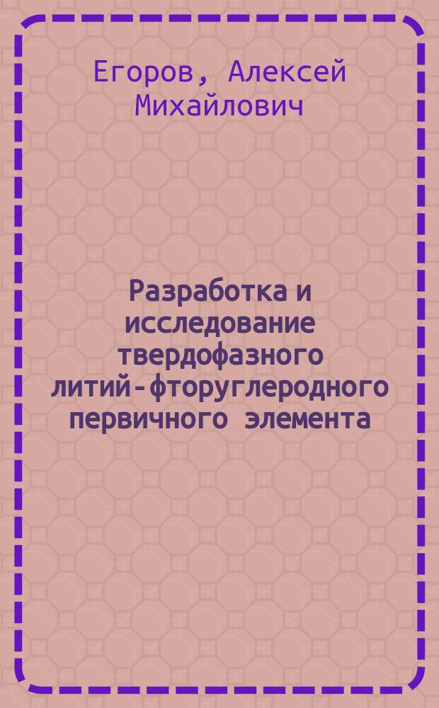 Разработка и исследование твердофазного литий-фторуглеродного первичного элемента : автореферат диссертации на соискание ученой степени кандидата технических наук : специальность 02.00.05 <Электрохимия>