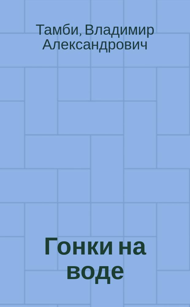 Гонки на воде