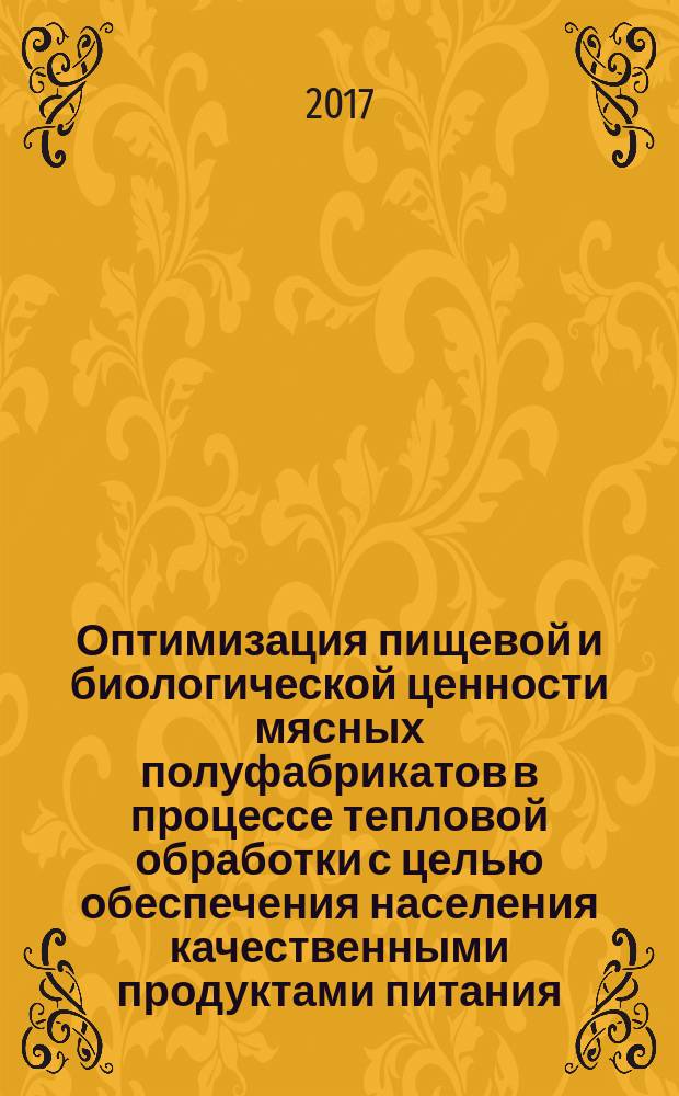 Оптимизация пищевой и биологической ценности мясных полуфабрикатов в процессе тепловой обработки с целью обеспечения населения качественными продуктами питания