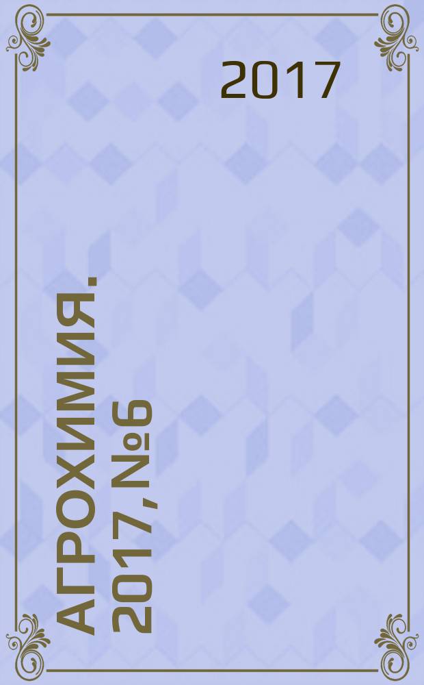Агрохимия. 2017, № 6