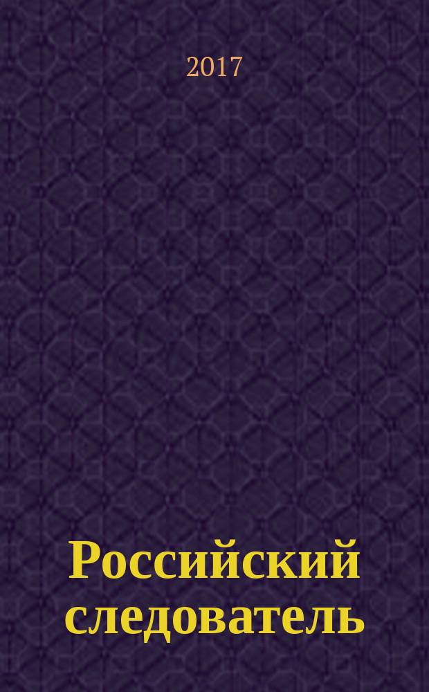 Российский следователь : Практ. и информ. изд. 2017, № 15