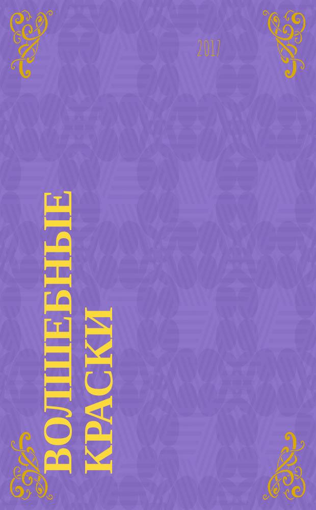 Волшебные краски : художественный альбом для занятий с детьми 1-3 лет : для чтения взрослыми детям : 0+