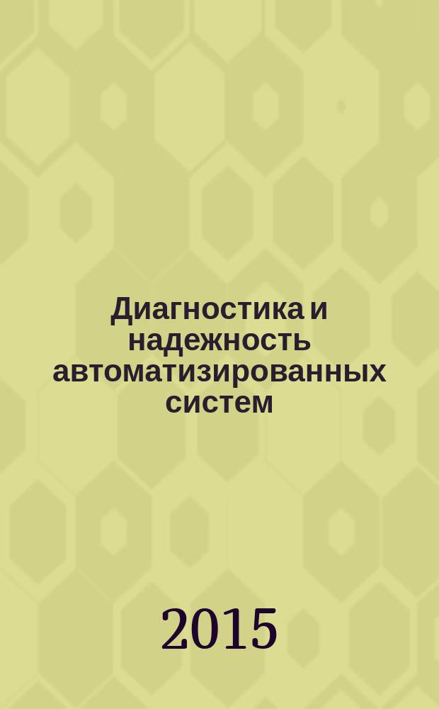 Диагностика и надежность автоматизированных систем : методические указания к практическим работам