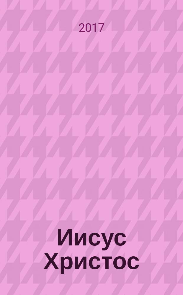 Иисус Христос : жизнь и учение в 6 кн. Кн. 1 : Начало Евангелия