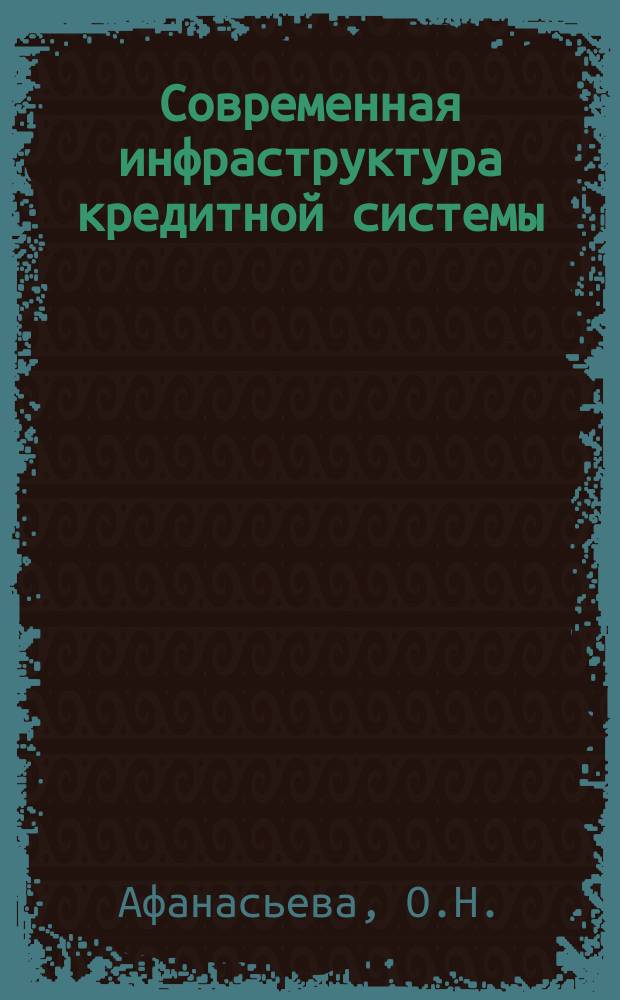 Современная инфраструктура кредитной системы