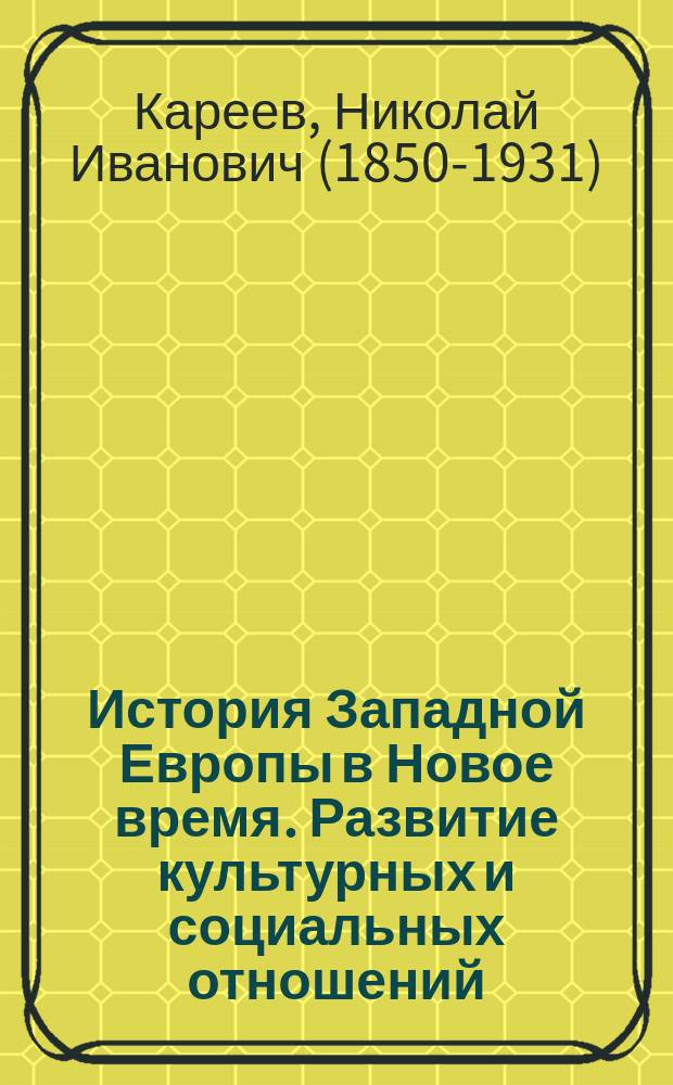 История Западной Европы в Новое время. Развитие культурных и социальных отношений. XIX век. Консульство, империя и реставрация
