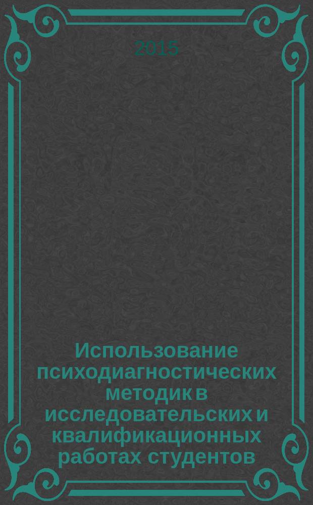 Использование психодиагностических методик в исследовательских и квалификационных работах студентов : методические указания
