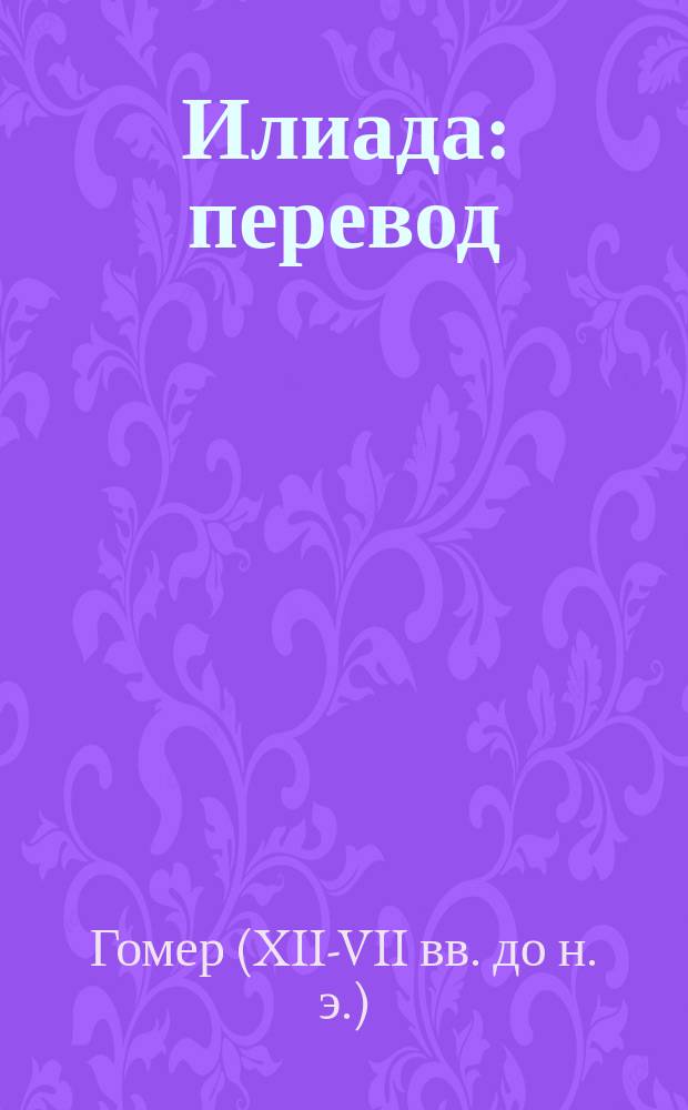 Илиада : перевод