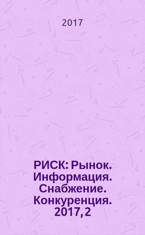 РИСК : Рынок. Информация. Снабжение. Конкуренция. 2017, 2