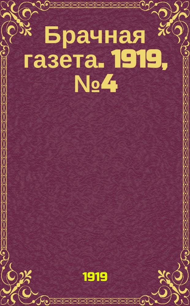 Брачная газета. 1919, № 4 (13 авг.)