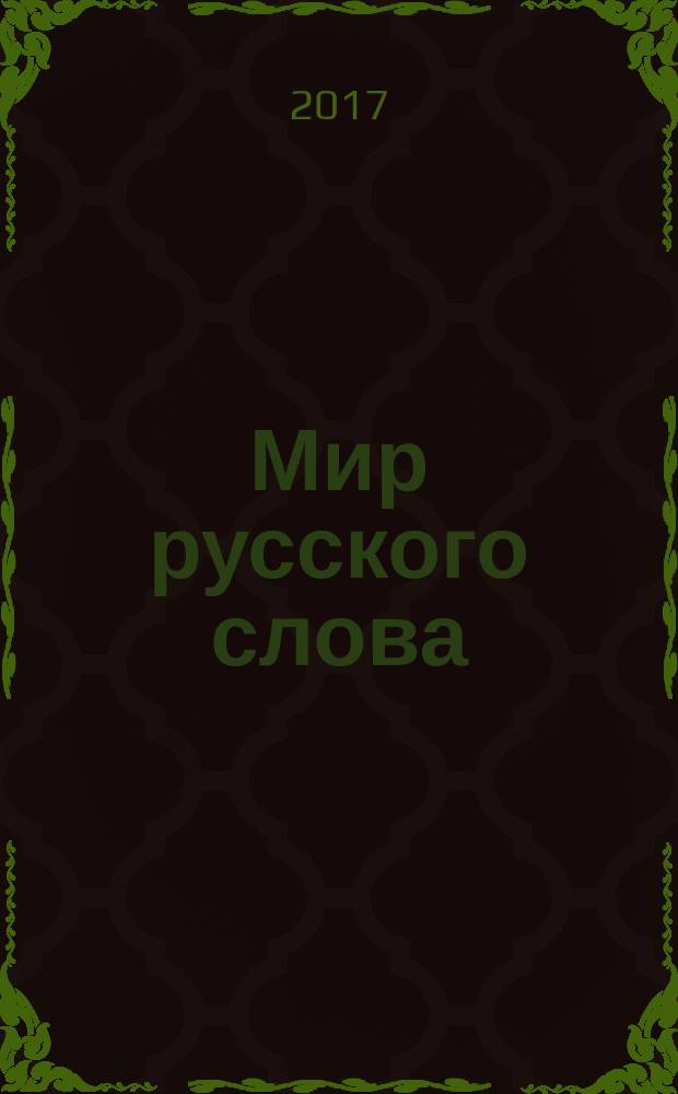 Мир русского слова : Науч.-метод. ил. журн. 2017, № 2