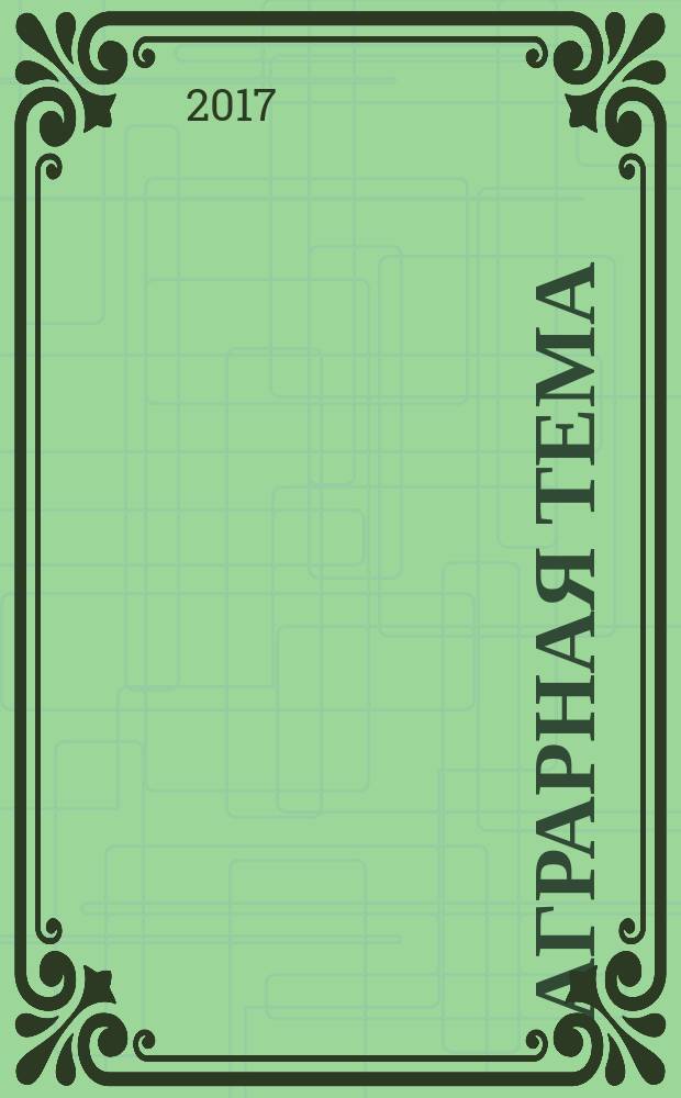 Аграрная тема : межрегиональное издание межрегиональный информационно-аналитический и научно-популярный журнал. 2017, 1 (90)