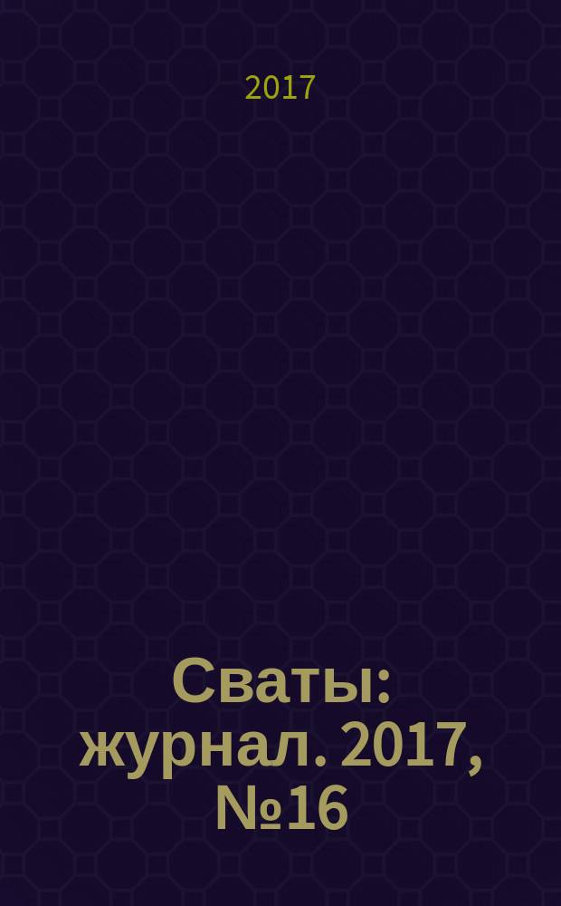 Сваты : журнал. 2017, № 16 (106)