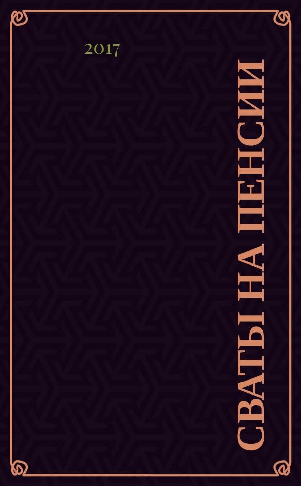 Сваты на пенсии : журнал. 2017, № 8 (35)