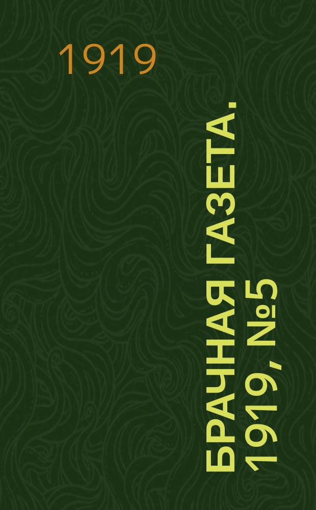Брачная газета. 1919, № 5 (23 авг.)