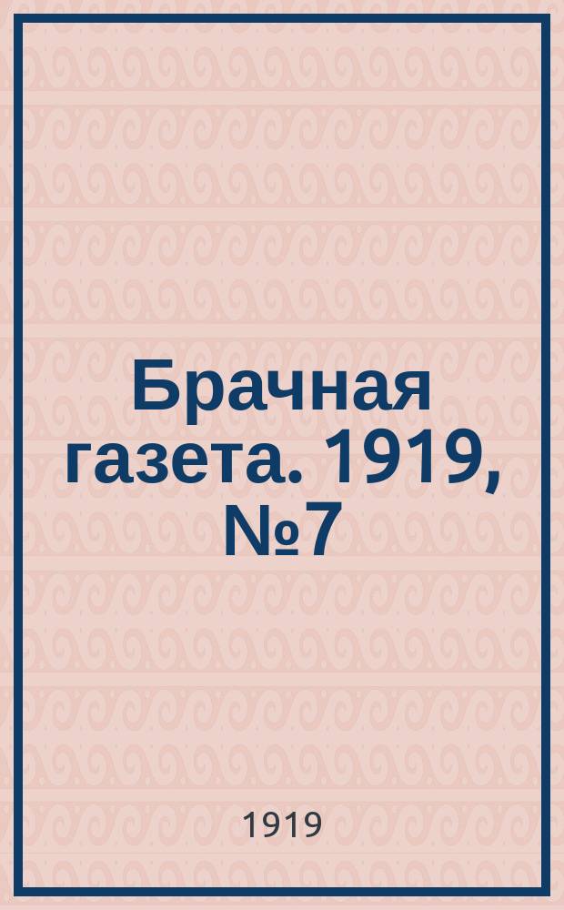 Брачная газета. 1919, № 7 (10 сент.)