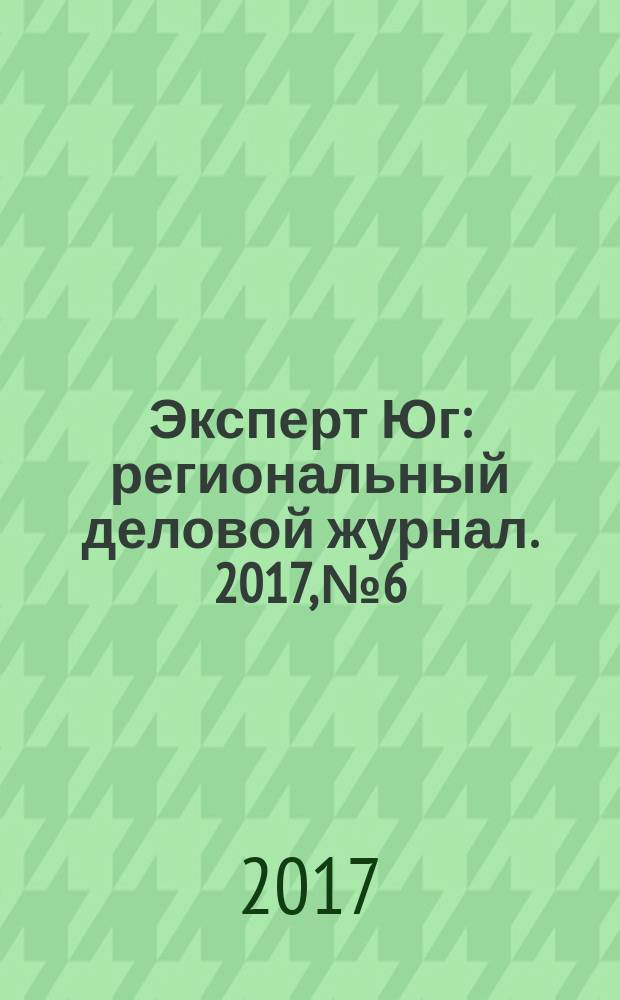 Эксперт Юг : региональный деловой журнал. 2017, № 6/7