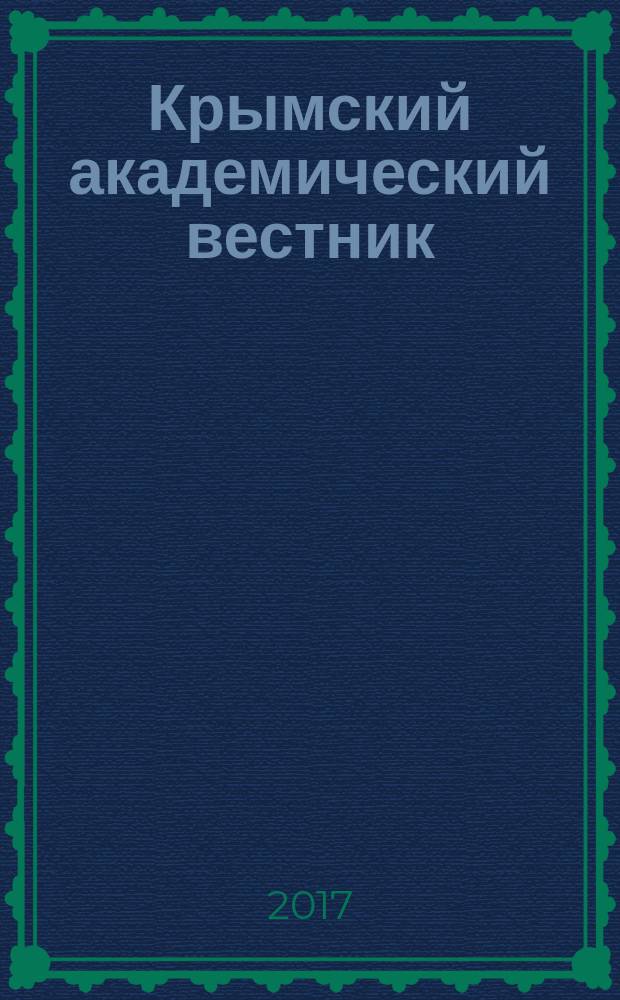 Крымский академический вестник : научный журнал. 2017, № 3