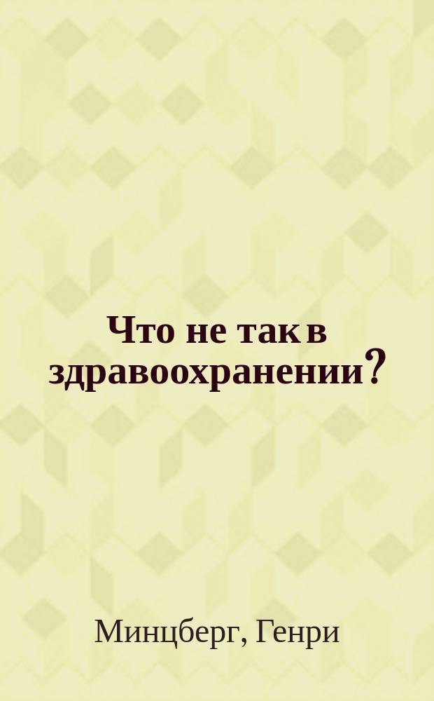Что не так в здравоохранении? : мифы, проблемы, решения