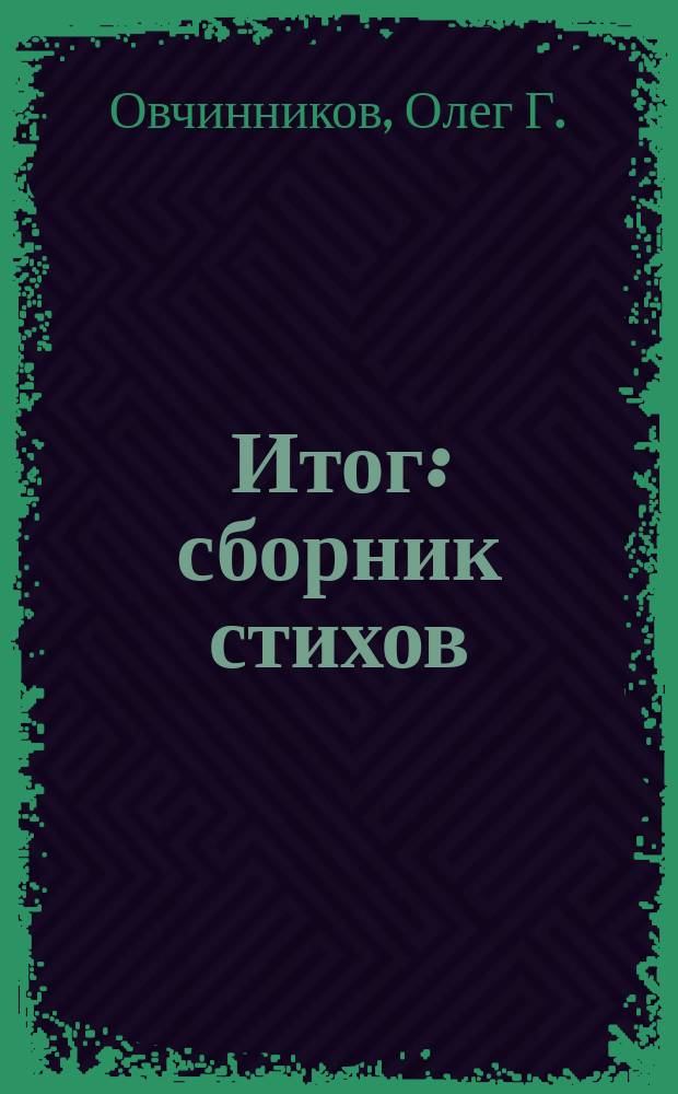 Итог : сборник стихов