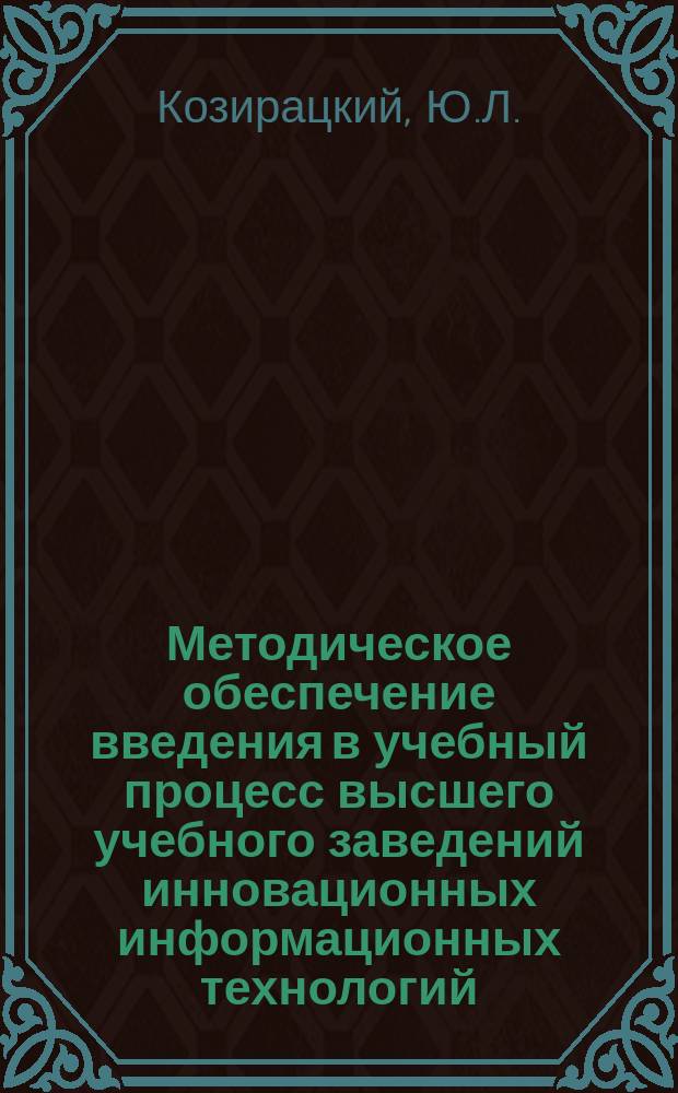 Методическое обеспечение введения в учебный процесс высшего учебного заведений инновационных информационных технологий