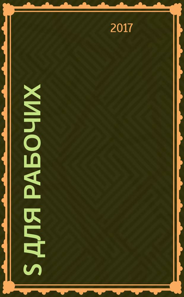 5S для рабочих : как улучшить свое рабочее место : переложение книги Хироюки Хирано "5 pillars of the visual workplace: the sourcebook for 5S implementation", выполненное специалистами и издательства Productivity press