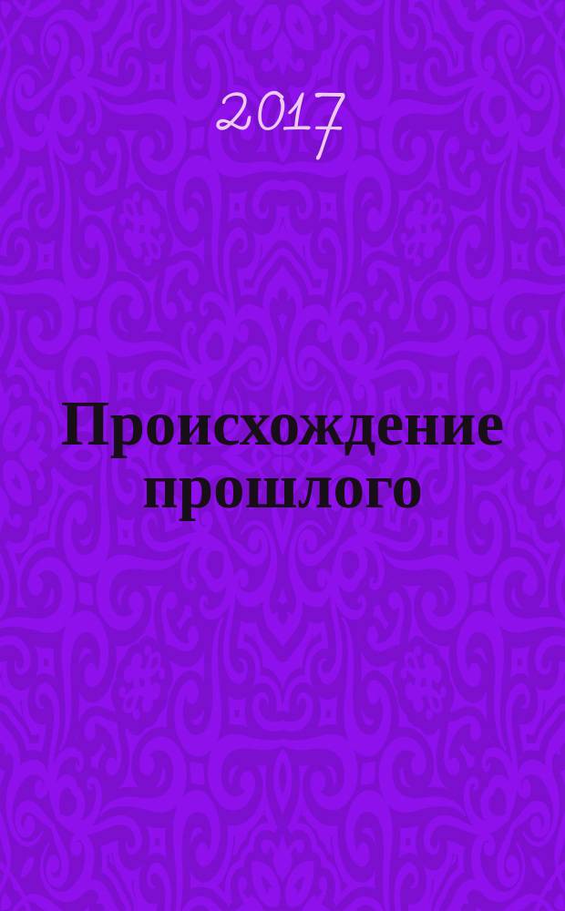 Происхождение прошлого : "подлинность" для историков и архивистов