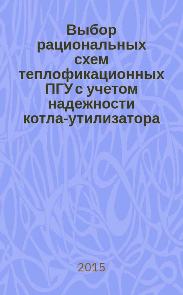 Выбор рациональных схем теплофикационных ПГУ с учетом надежности котла-утилизатора : автореферат диссертации на соискание ученой степени кандидата технических наук : специальность 05.14.01 <Энергетические системы и комплексы>