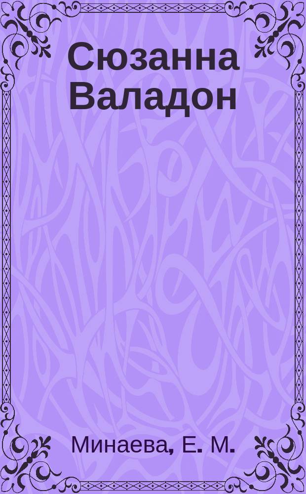 Сюзанна Валадон (1865-1938) : жизнь и деятельность