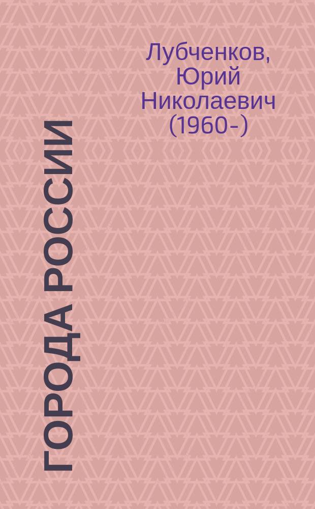 Города России