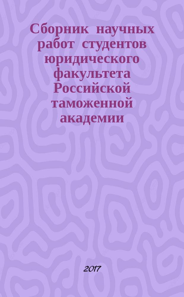 Сборник научных работ студентов юридического факультета Российской таможенной академии. Вып. 1