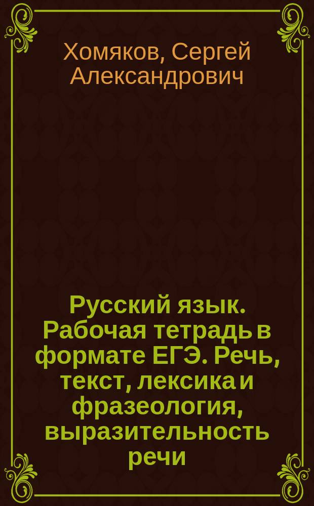 Русский язык. Рабочая тетрадь в формате ЕГЭ. Речь, текст, лексика и фразеология, выразительность речи (задания 20-24) : 12+