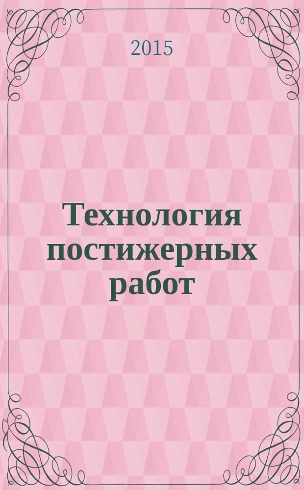 Технология постижерных работ : учебное пособие