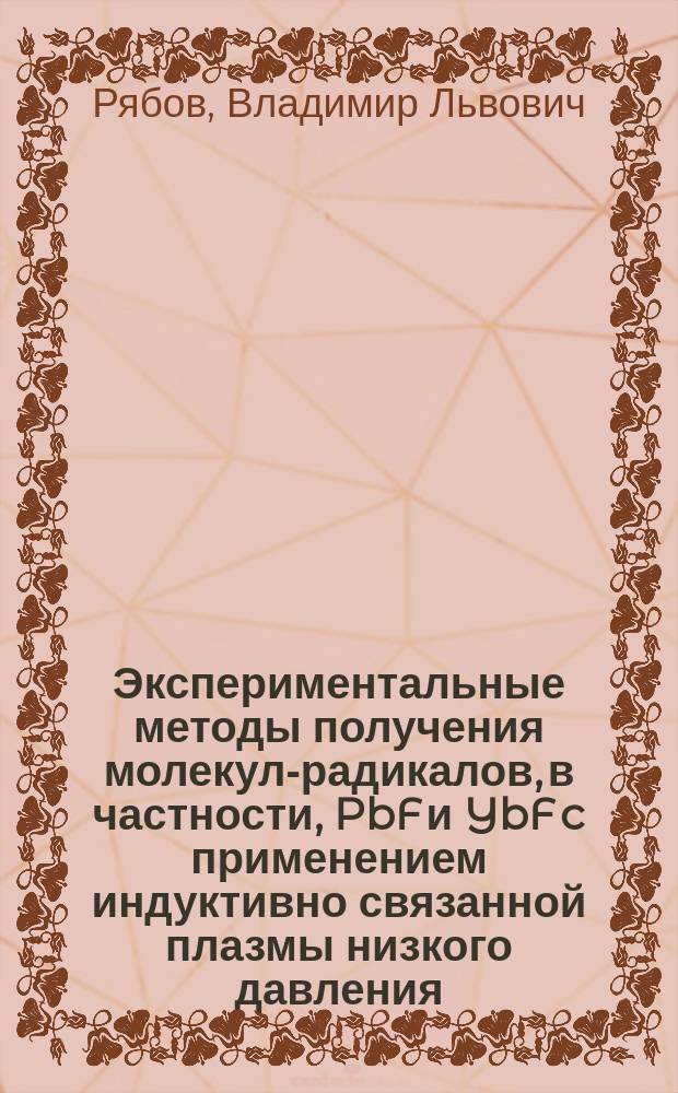 Экспериментальные методы получения молекул-радикалов, в частности, PbF и YbF c применением индуктивно связанной плазмы низкого давления