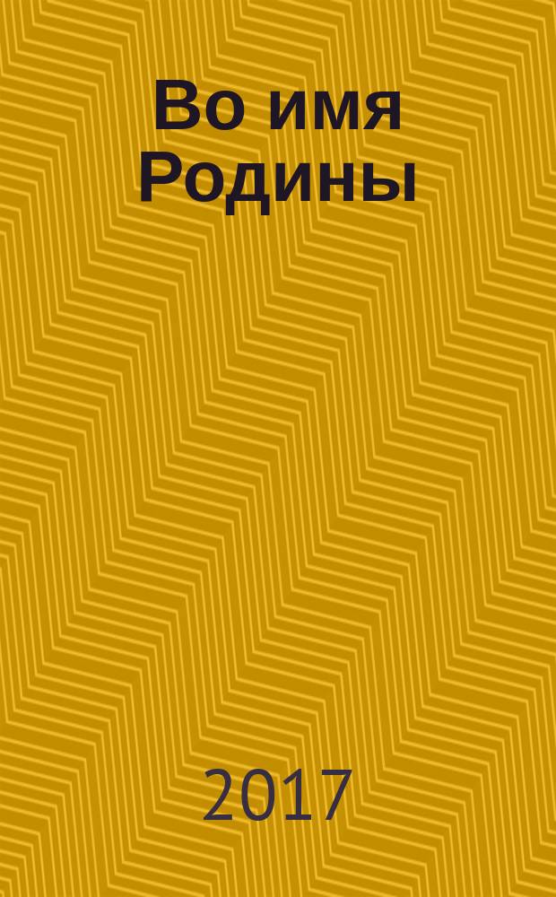 Во имя Родины : документальная повесть