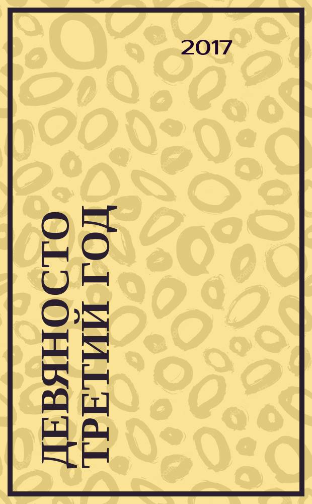 Девяносто третий год : роман